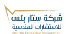 ستار بلس للاستشارات الهندسية